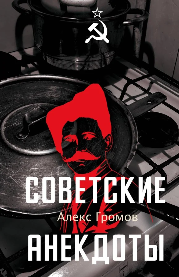Обложка книги «Советские анекдоты»