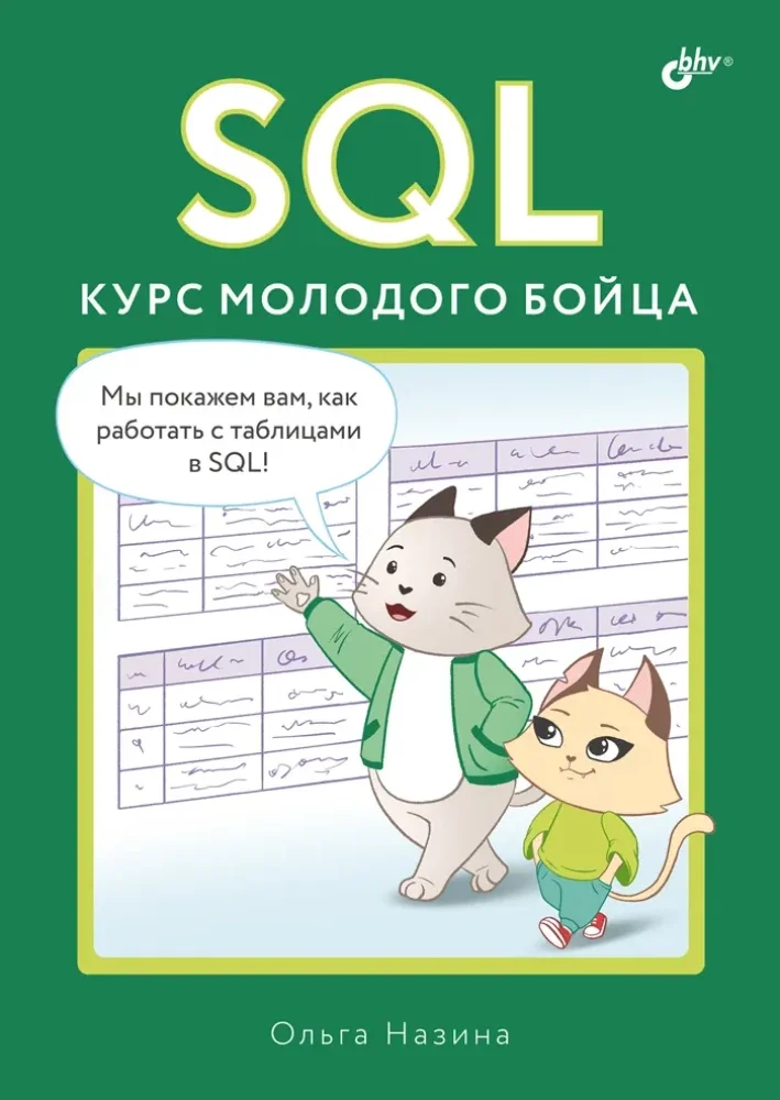 Обложка книги «SQL. Курс молодого бойца»