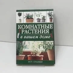 Обложка книги «Комнатные растения в вашем доме»