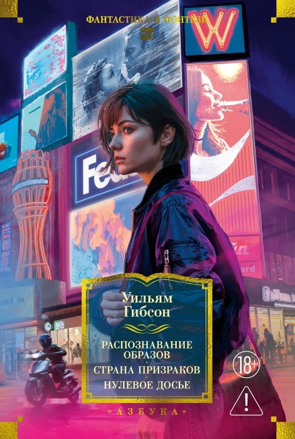 Обложка книги «Распознавание образов. Страна призраков. Нулевое досье»