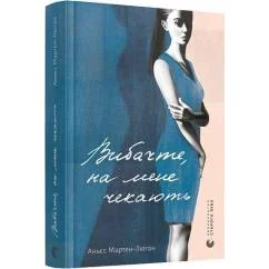 Обложка книги «Vibachte, na mene chekajut’»