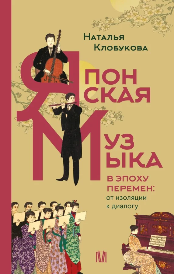 Обложка книги «Японская музыка в эпоху перемен: от изоляции к диалогу»