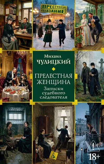 Обложка книги «Прелестная женщина. Записки судебного следователя»