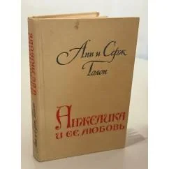 Обложка книги «Анжелика»