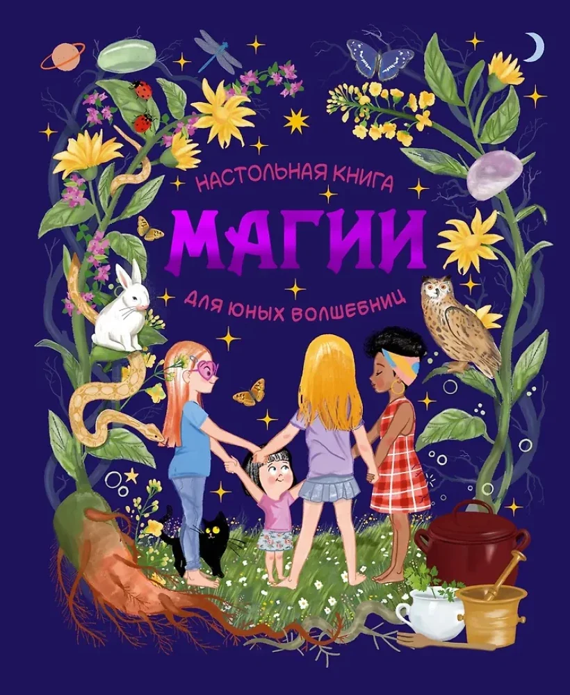 Обложка книги «Настольная книга магии для юных волшебниц»