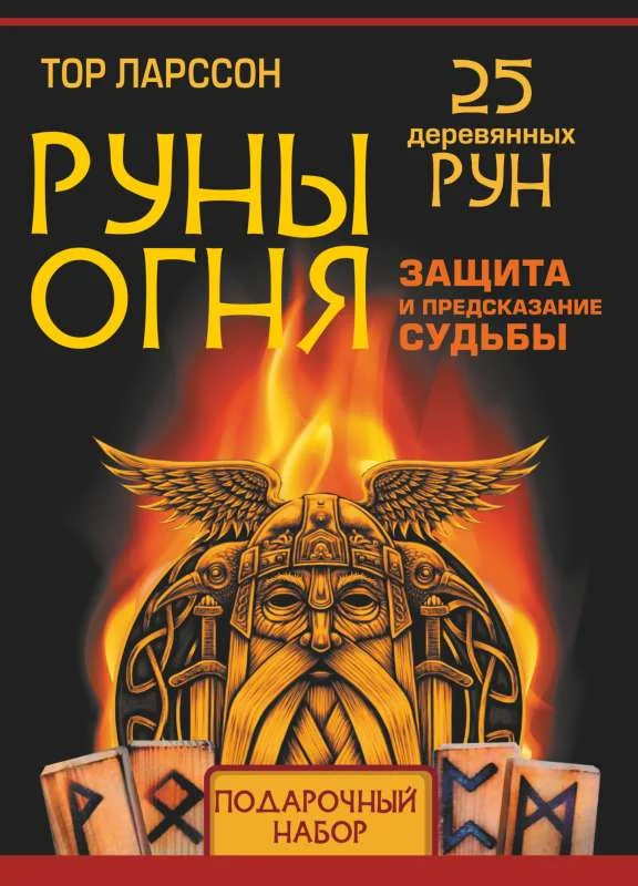 Обложка книги «Руны огня. Защита и предсказание судьбы. 25 деревянных рун. Подарочный набор»