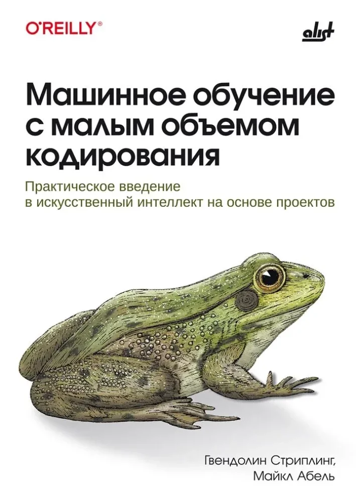 Обложка книги «Машинное обучение с малым объемом кодирования»