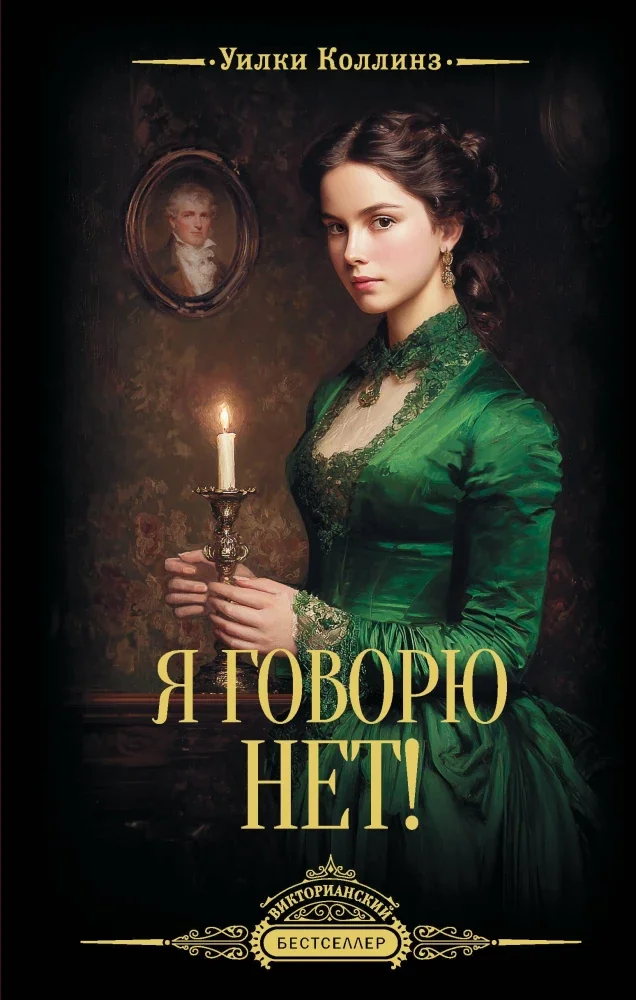 Обложка книги «Я говорю нет!»
