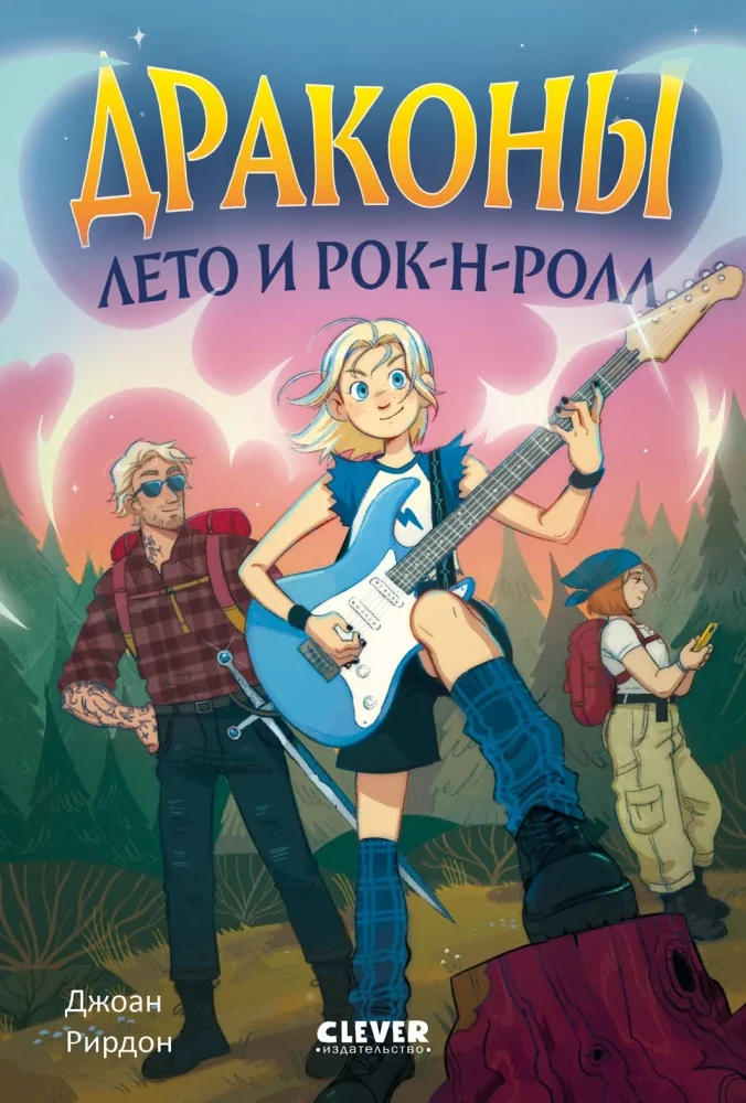 Обложка книги «Драконы, лето и рок-н-ролл»