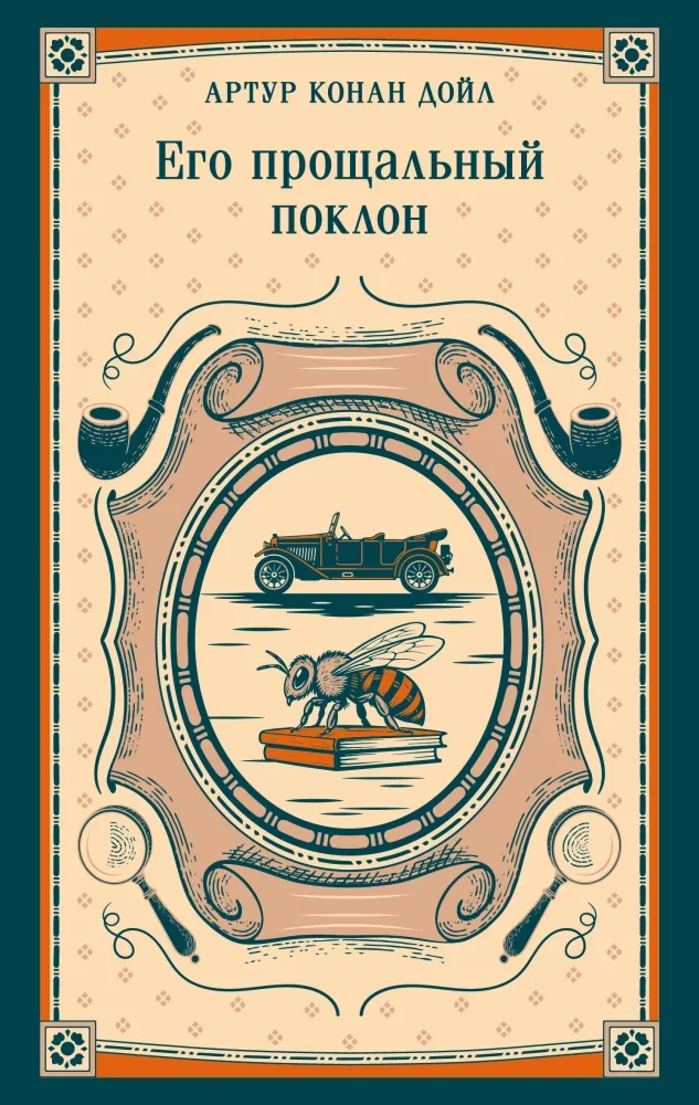 Обложка книги «Его прощальный поклон»