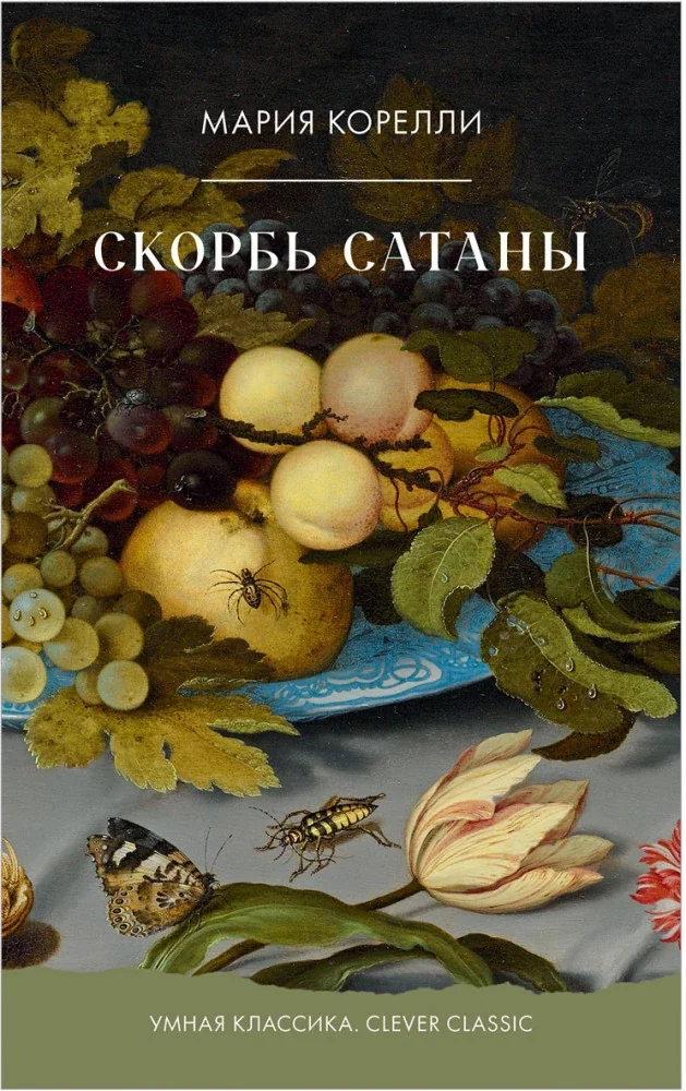 Обложка книги «Скорбь Сатаны»