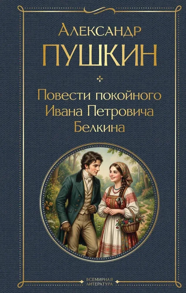 Обложка книги «Повести покойного Ивана Петровича Белкина»