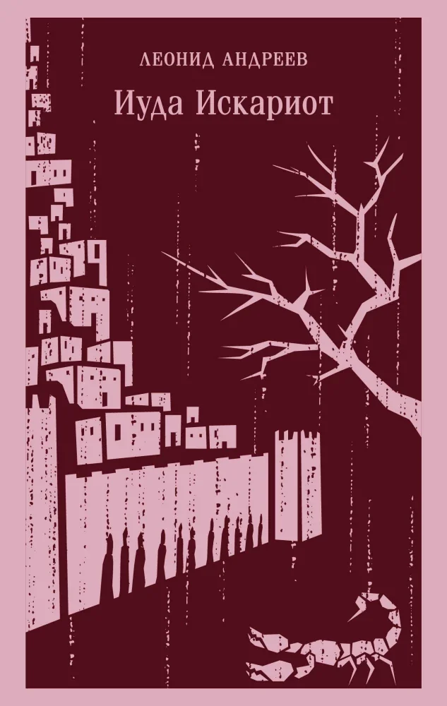 Обложка книги «Иуда Искариот»