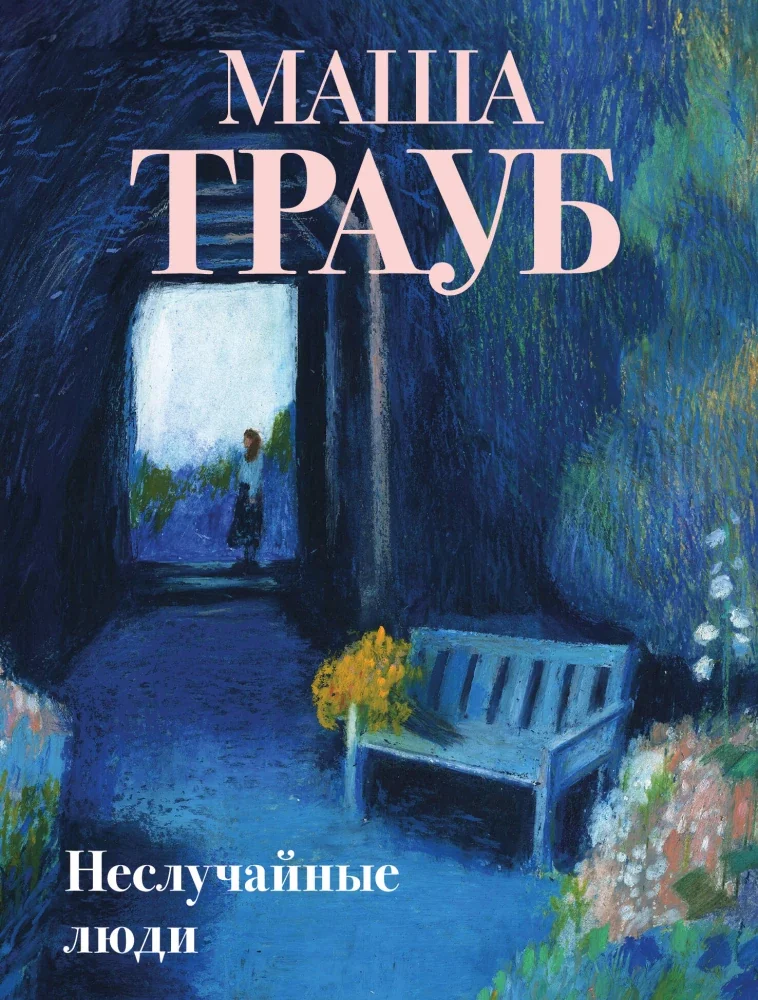 Обложка книги «Неслучайные люди»