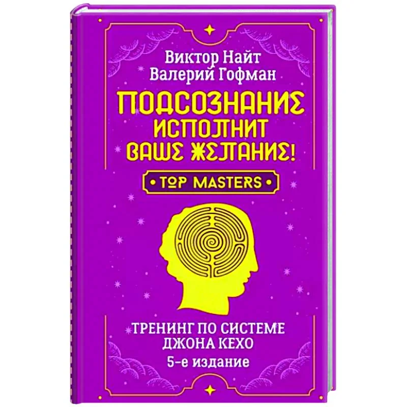 Обложка книги «Подсознание исполнит ваше желание! Тренинг по системе Джона Кехо»
