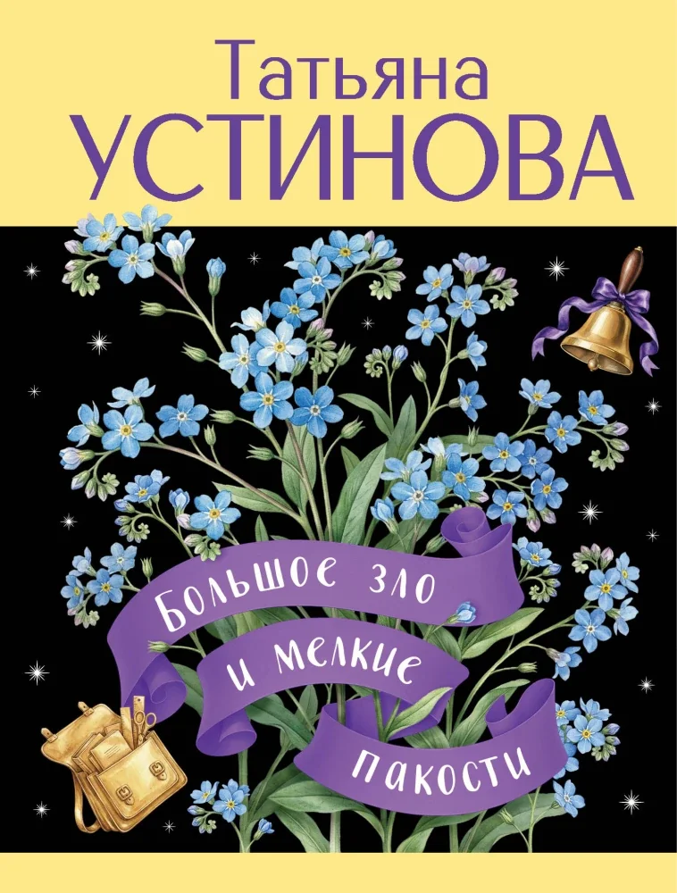 Обложка книги «Большое зло и мелкие пакости»