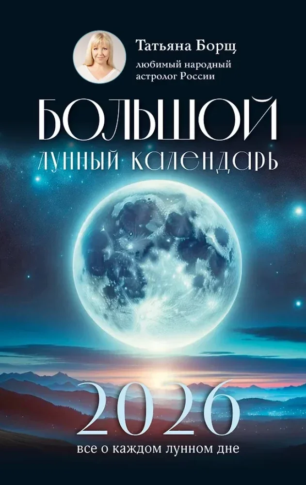 Обложка книги «Большой лунный календарь на 2026 год: все о каждом лунном дне»