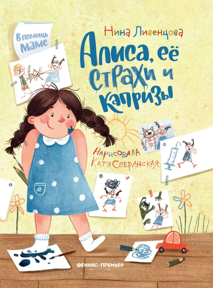 Обложка книги «Алиса, ее страхи и капризы»
