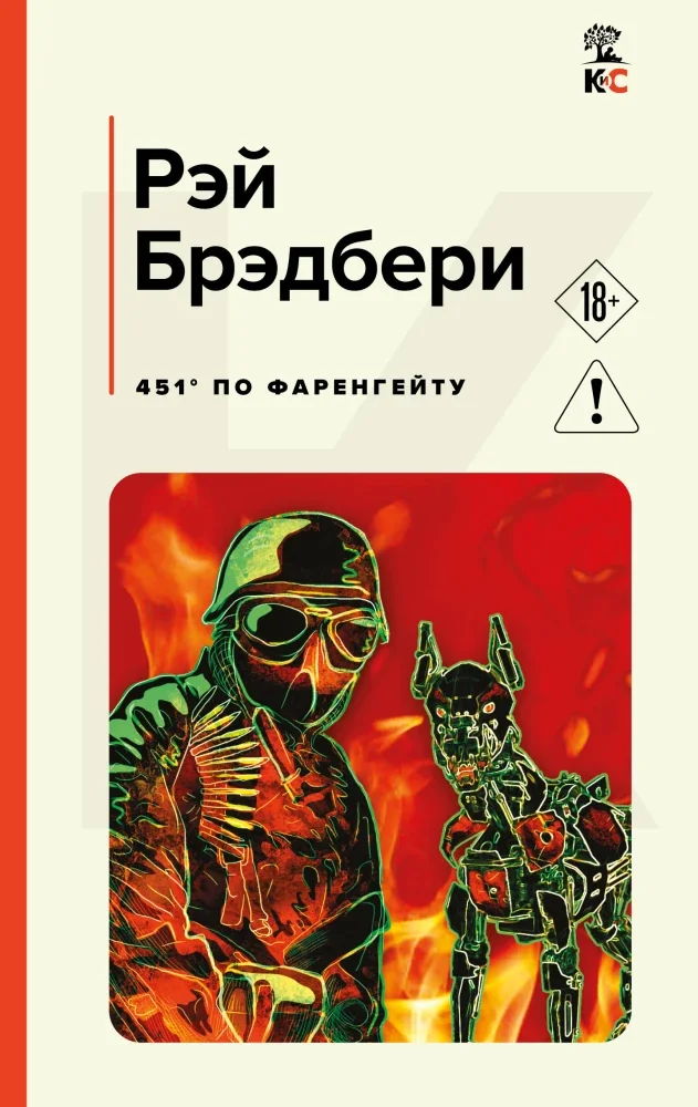 Обложка книги «451' по Фаренгейту»