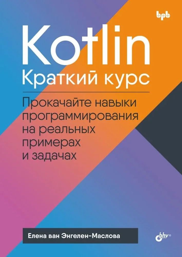 Обложка книги «Kotlin. Краткий курс»