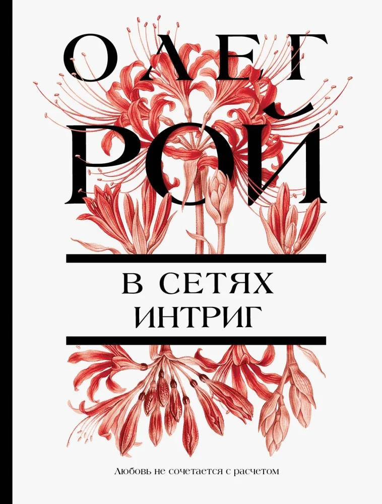 Обложка книги «В сетях интриг»