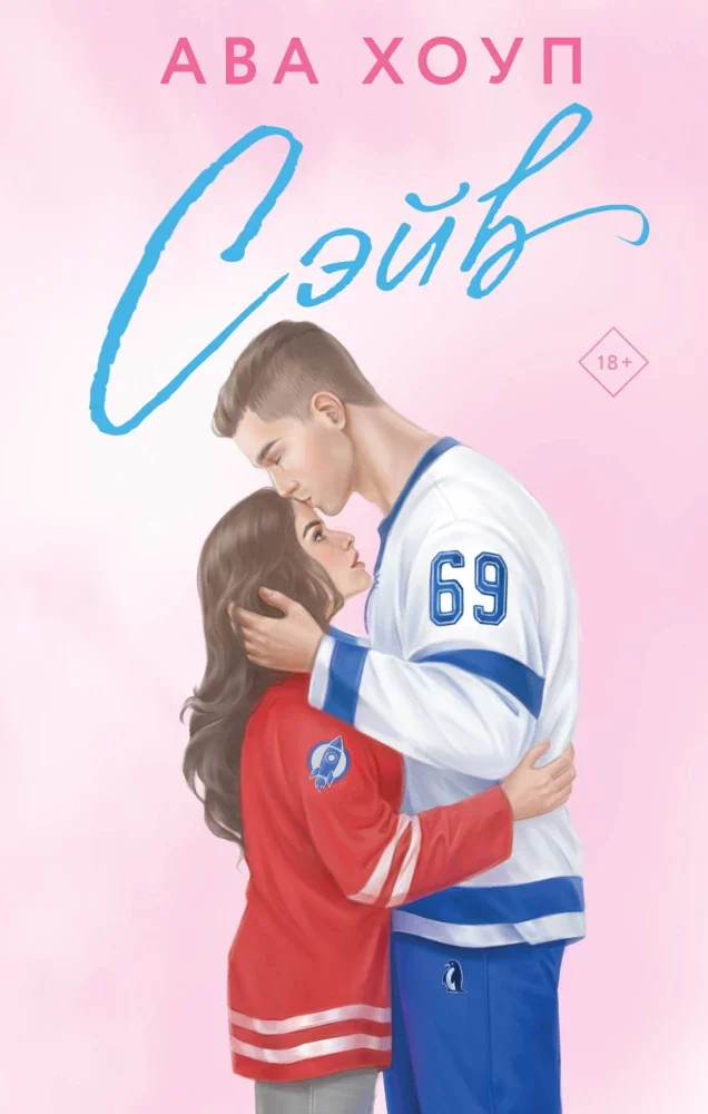 Обложка книги «Сэйв (Орлы #2)»