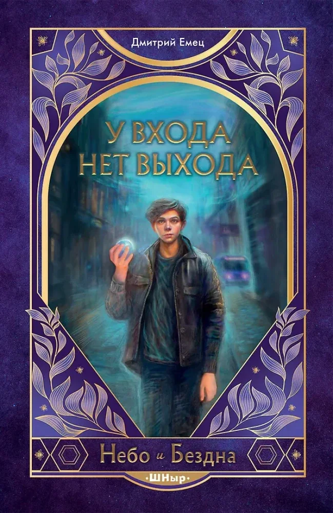 Обложка книги «У входа нет выхода (#2)»