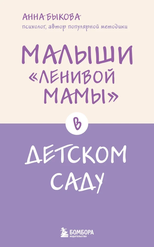 Обложка книги «Малыши "ленивой мамы" в детском саду»