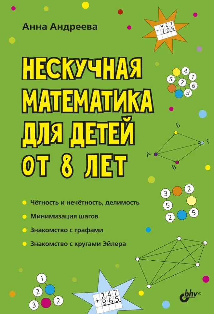 Обложка книги «Cuaderno ruso Нескучная математика для детей 8 лет»