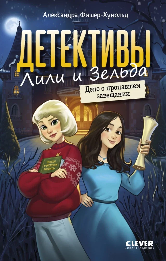 Обложка книги «Детективы Лили и Зельда. Дело о пропавшем завещании»