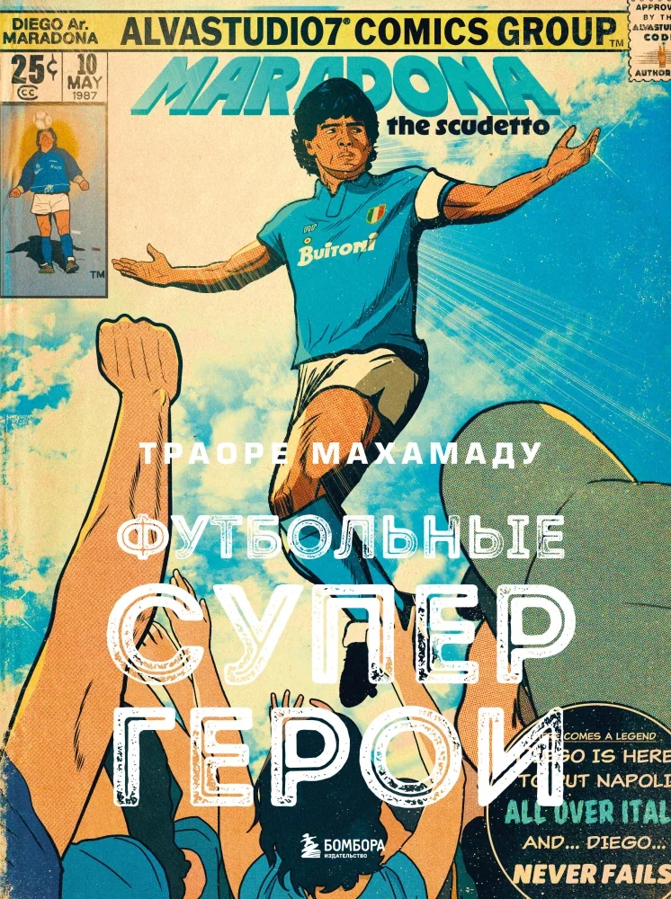 Обложка книги «Футбольные супергерои. Футбол в иллюстративном стиле комикса: 80 легенд мирового футбола»