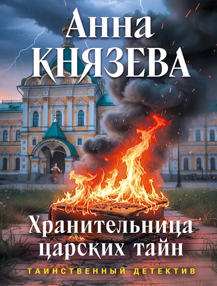 Обложка книги «Хранительница царских тайн»