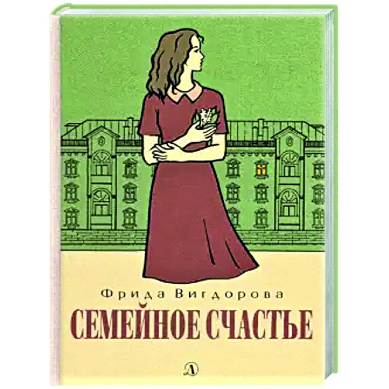 Обложка книги «Семейное счастье: повесть»