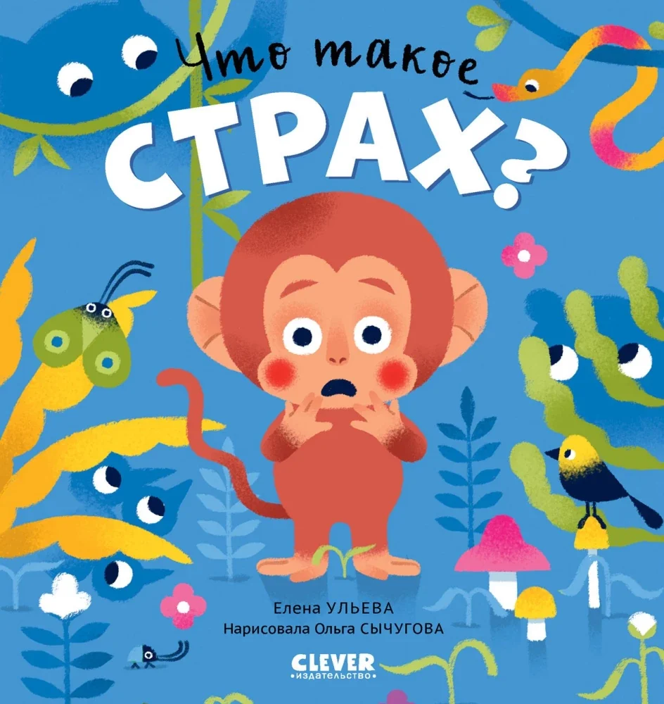 Обложка книги «Что такое страх?»
