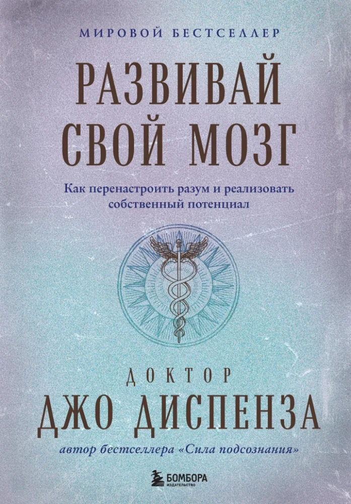 Обложка книги «Развивай свой мозг. Как перенастроить разум и реализовать собственный потенциал. Джо Диспенза»