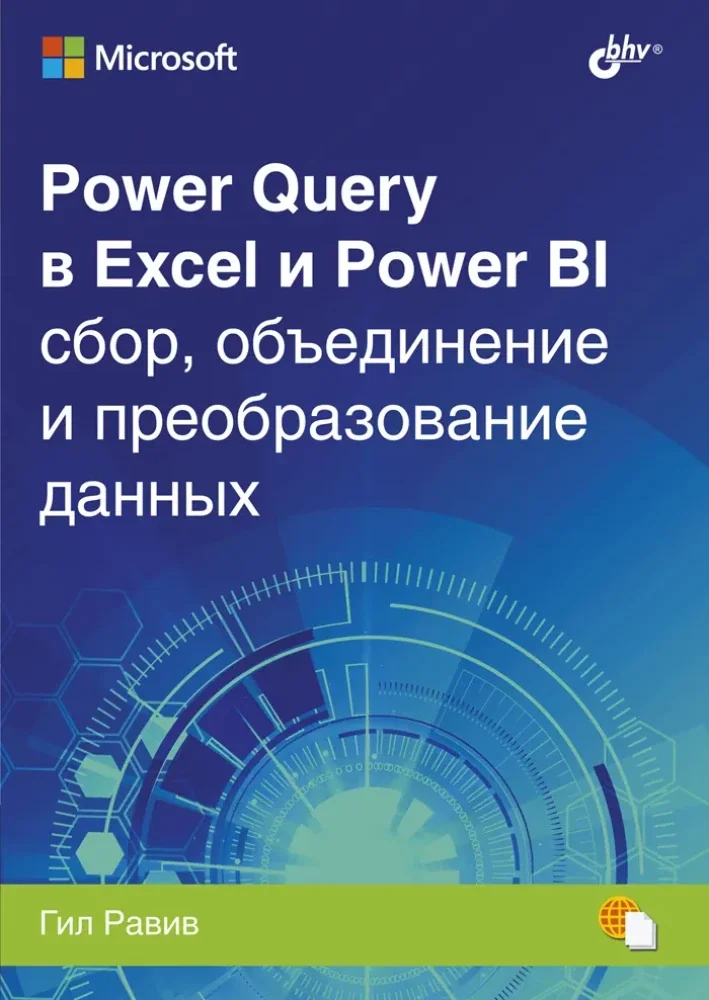 Обложка книги «Power Query в Excel и Power BI сбор, объединение и преобразование данных»