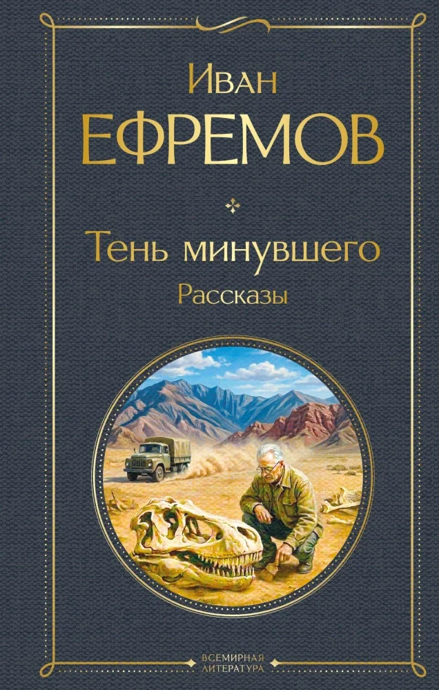 Обложка книги «Тень минувшего. Рассказы. Всемирная литература»