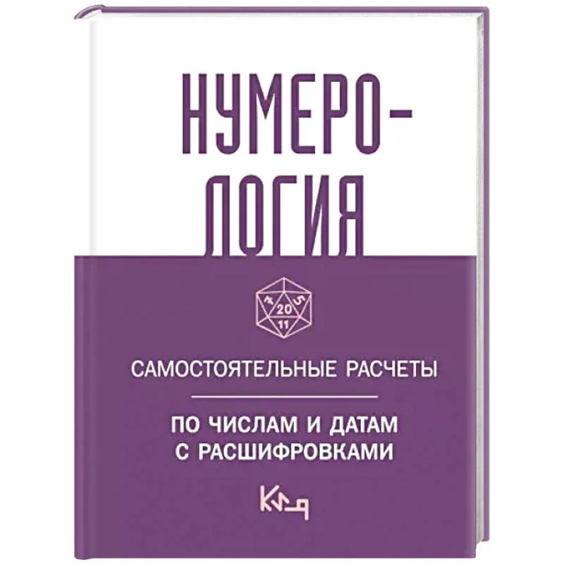 Обложка книги «Нумерология. Самостоятельные расчеты по числам и датам с расшифровками»
