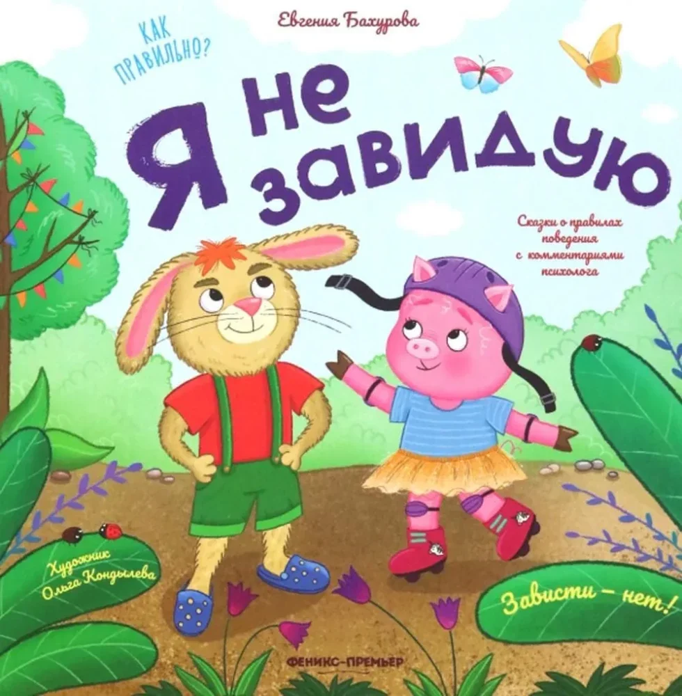 Обложка книги «Я не завидую»