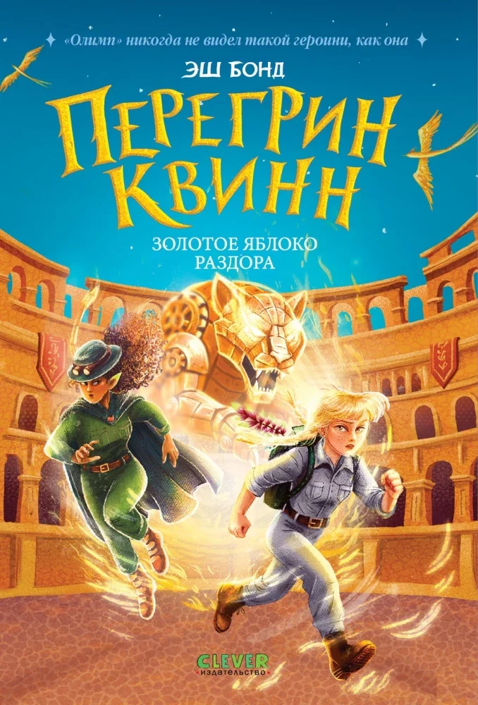Обложка книги «Перегрин Квинн. Золотое яблоко раздора»