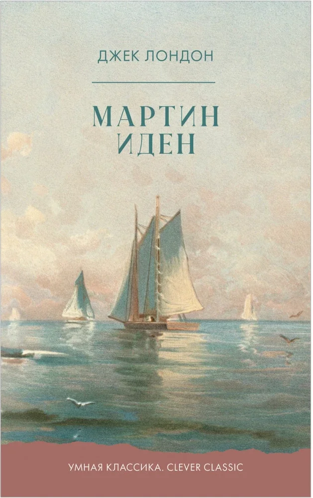 Обложка книги «Мартин Иден»