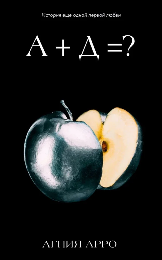 Обложка книги «Фруктовая серия Агнии Арро. История еще одной первой любви»