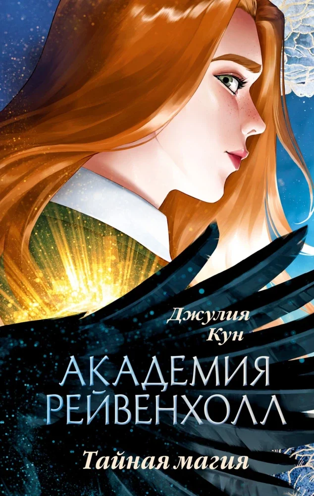 Обложка книги «Академия Рейвенхолл. Тайная магия»