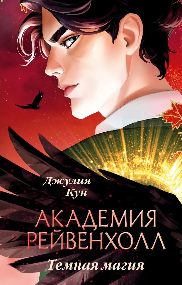 Обложка книги «Академия Рейвенхолл. Темная магия»