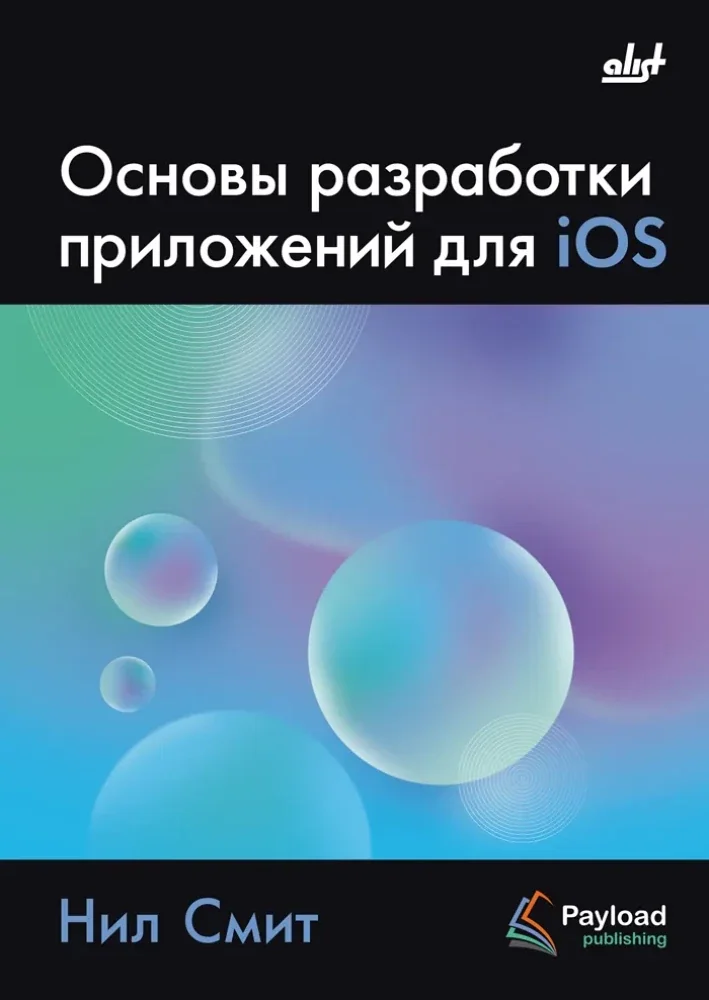 Обложка книги «Основы разработки приложений для iOS»