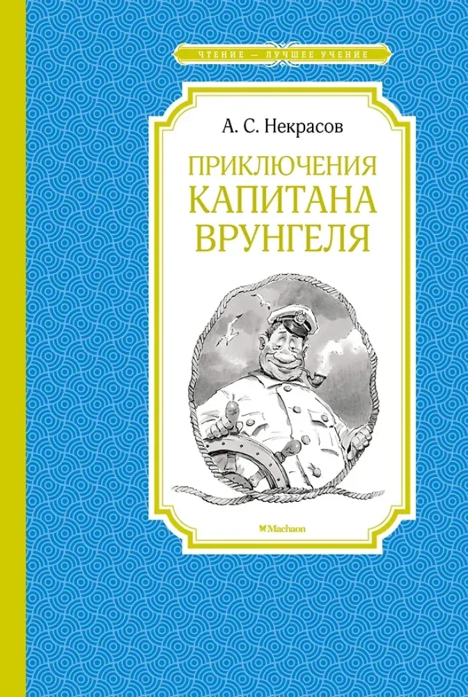Обложка книги «Приключения капитана Врунгеля»