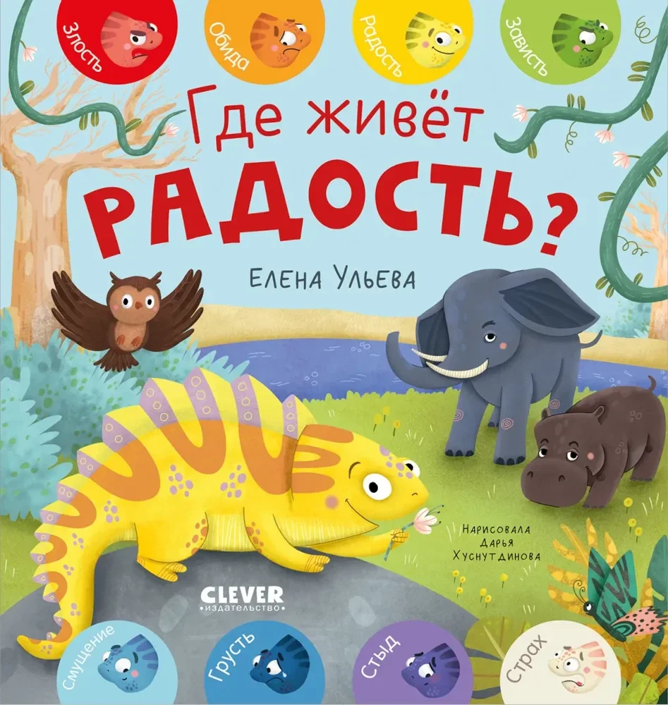 Обложка книги «Где живёт радость?»
