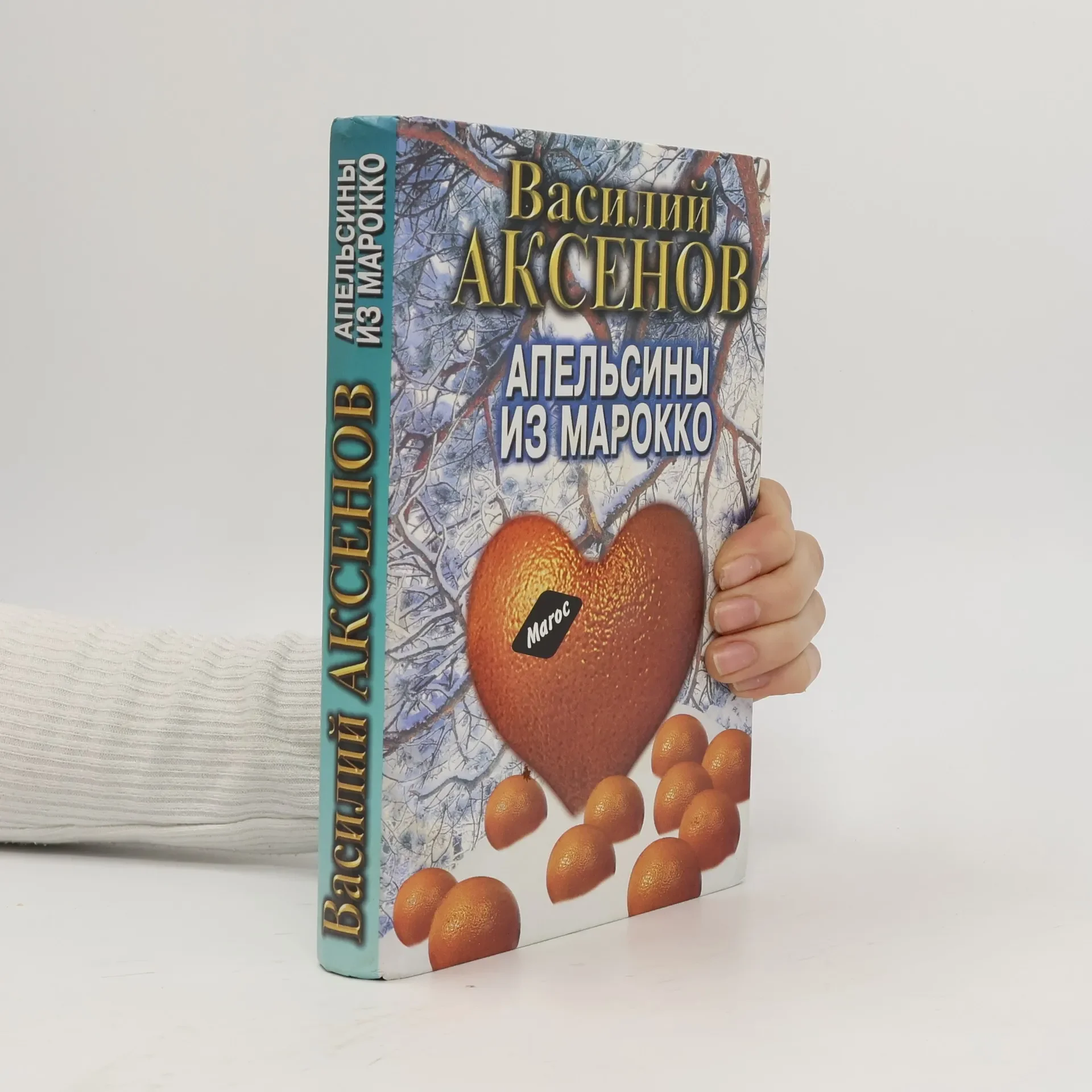 Обложка книги «Апельсины из Марокко»