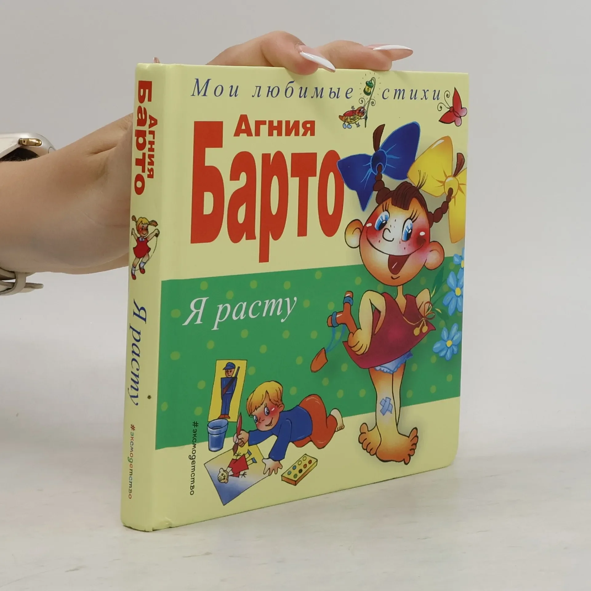 Обложка книги «Мои любимые стихи Я росту»