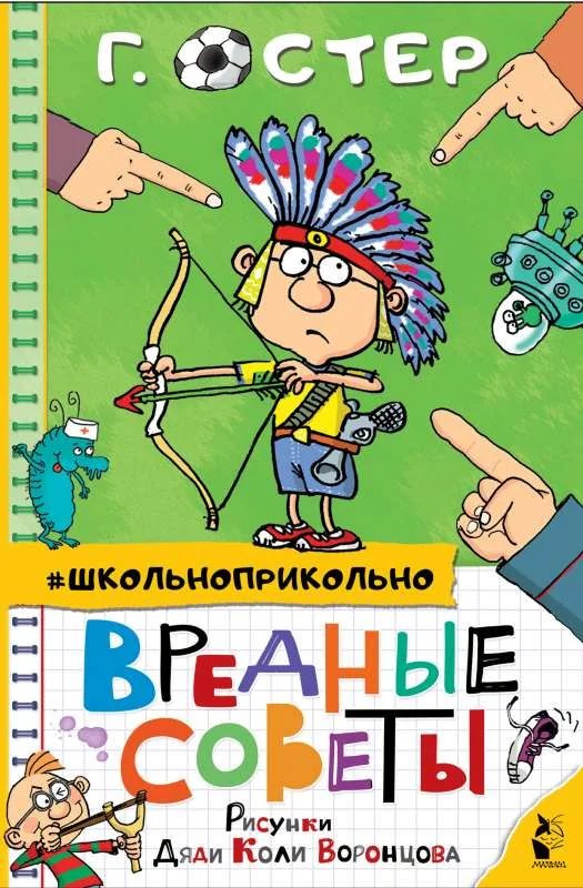 Обложка книги «Вредные советы. Школьноприкольно. Г. Остер»